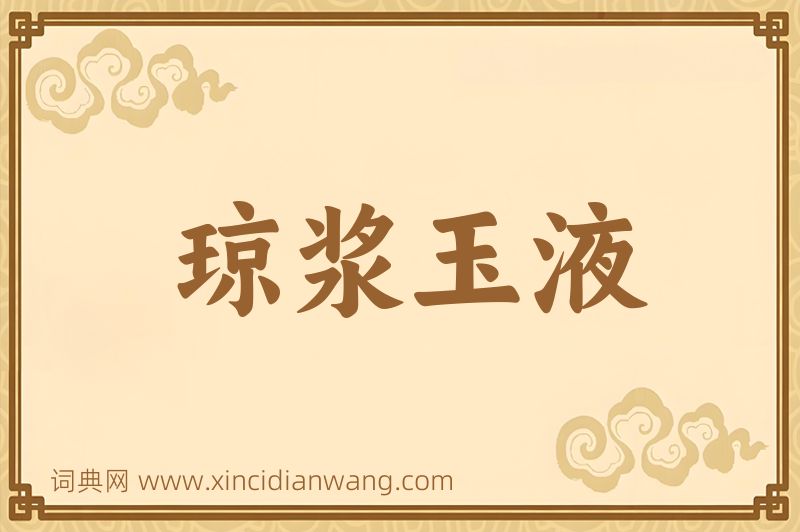 成语琼浆玉液图片