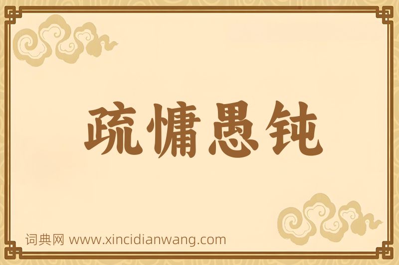 成语疏慵愚钝图片