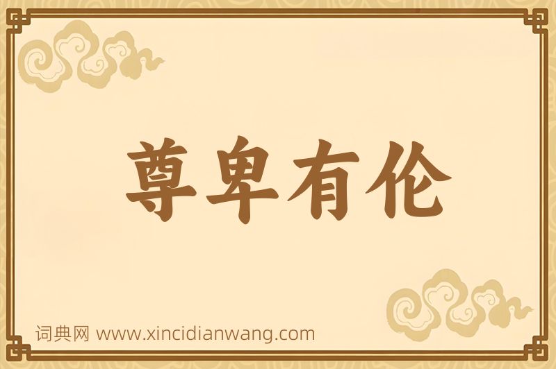 成语尊卑有伦图片