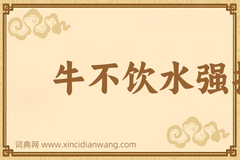 成语牛不饮水强按头图片