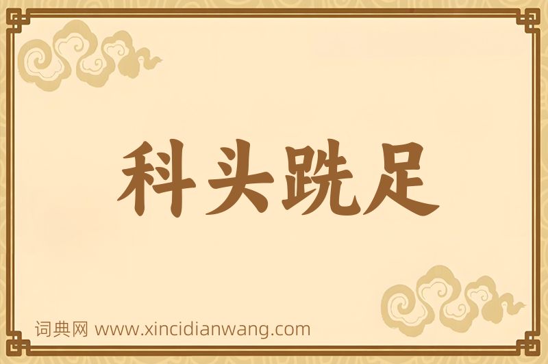 成语科头跣足图片