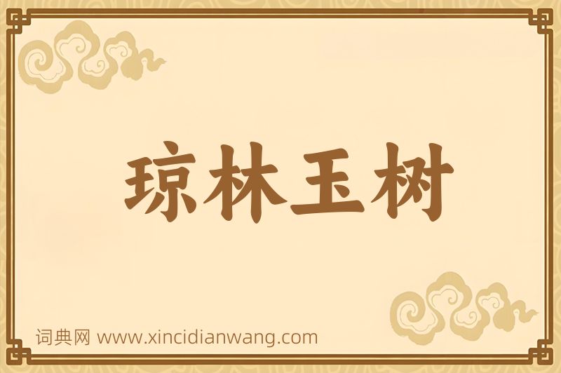 成语琼林玉树图片
