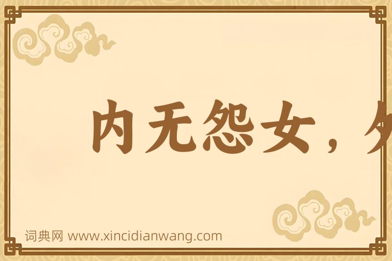 成语内无怨女，外无旷夫图片