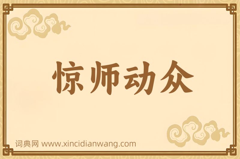 成语惊师动众图片