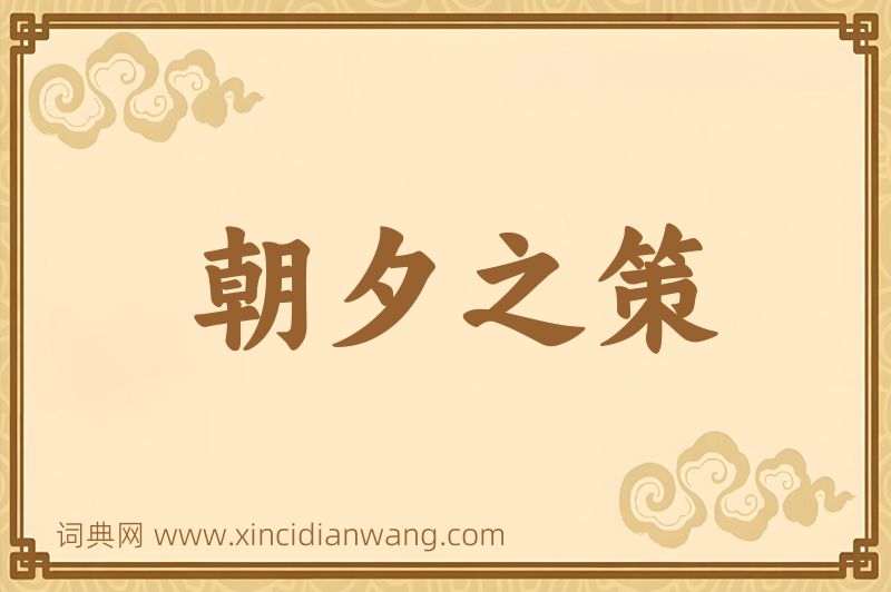 成语朝夕之策图片