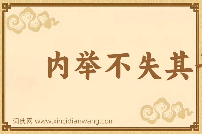 成语内举不失其子，外举不失其仇图片