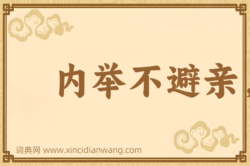 成语内举不避亲，外举不避怨图片