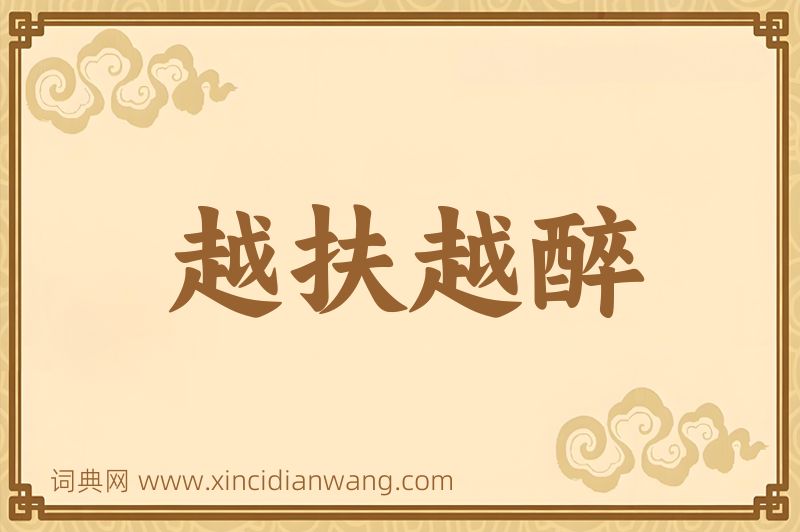 成语越扶越醉图片