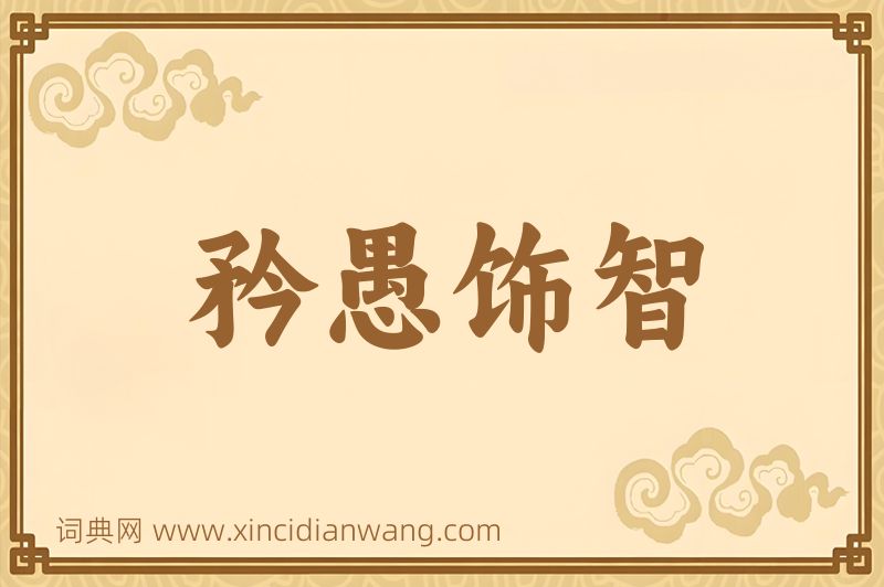 成语矜愚饰智图片