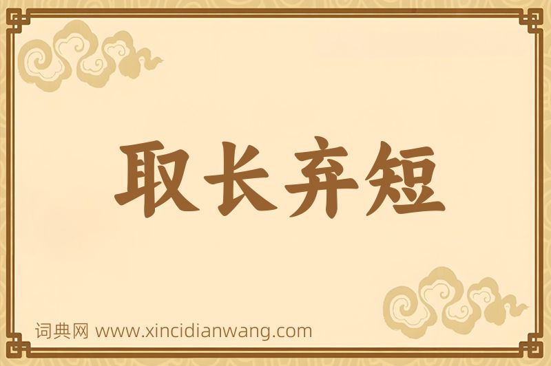 成语取长弃短图片