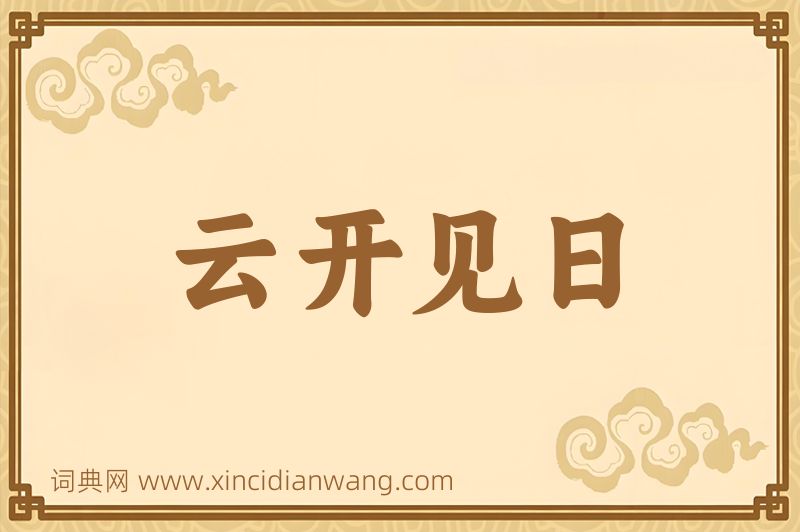 成语云开见日图片