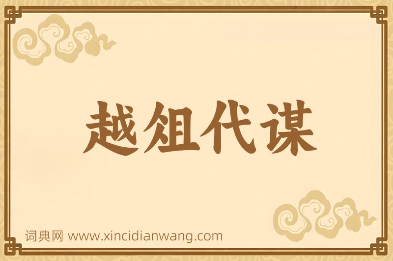 成语越俎代谋图片
