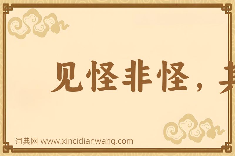 成语见怪非怪，其怪自害图片