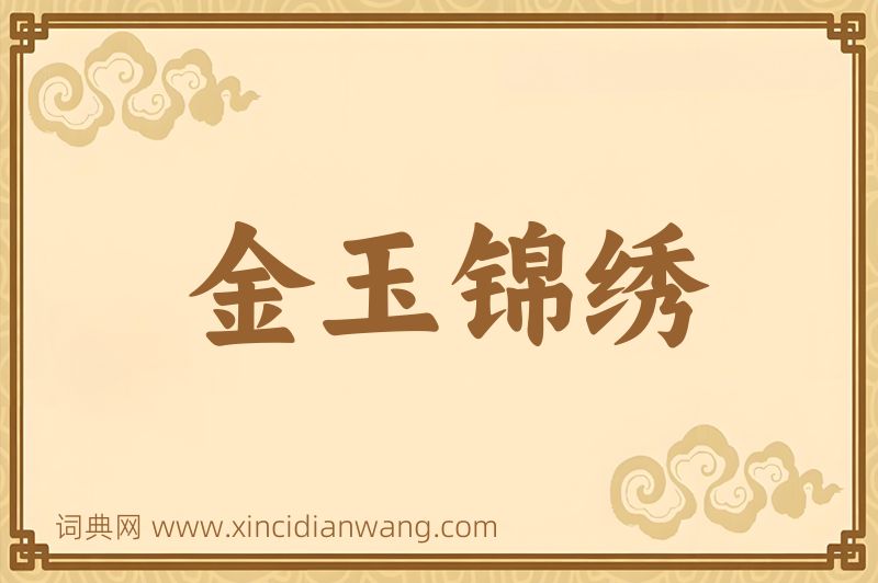 成语金玉锦绣图片