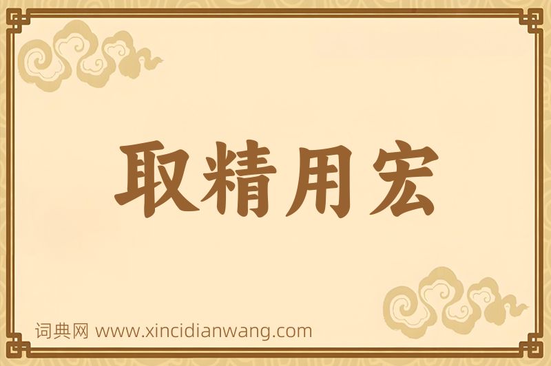 成语取精用宏图片