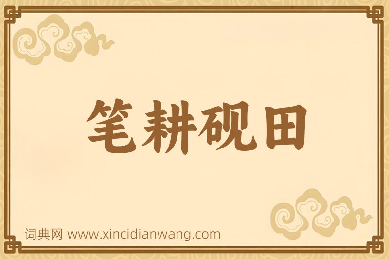 成语笔耕砚田图片
