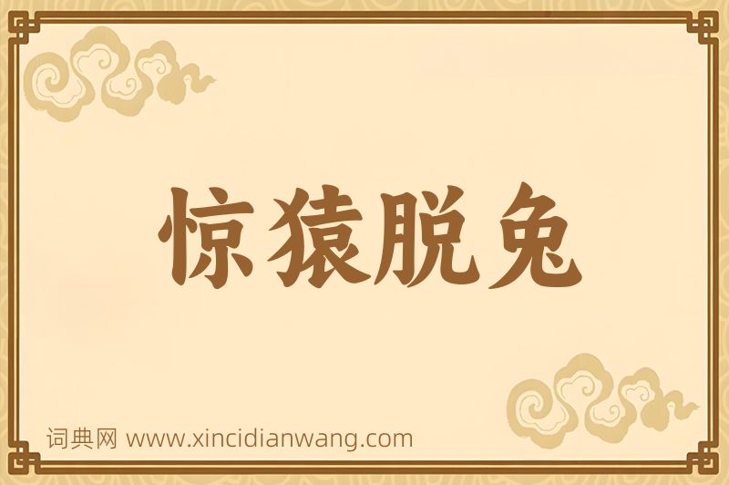 成语惊猿脱兔图片