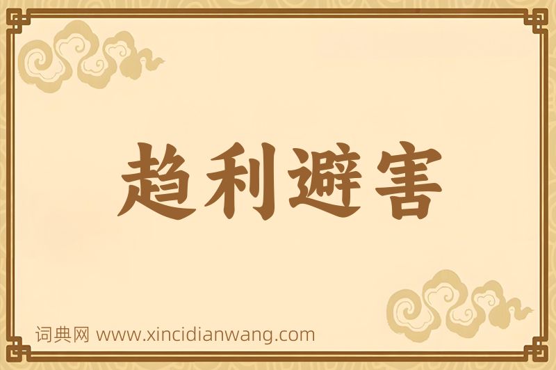 成语趋利避害图片
