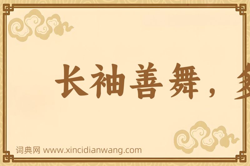 成语长袖善舞，多钱善贾图片