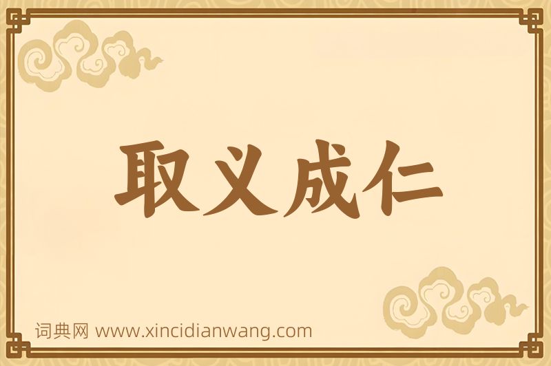 成语取义成仁图片