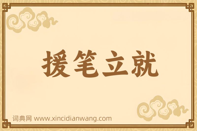 成语援笔立就图片