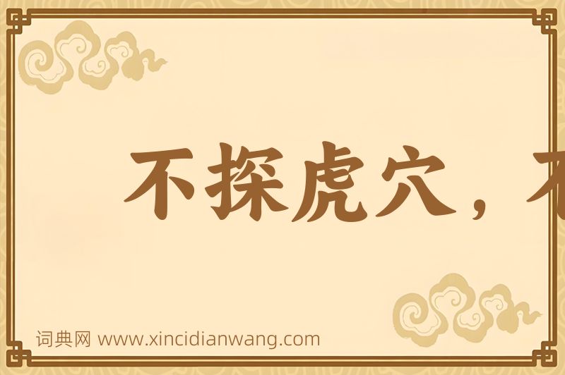 成语不探虎穴，不得虎子图片