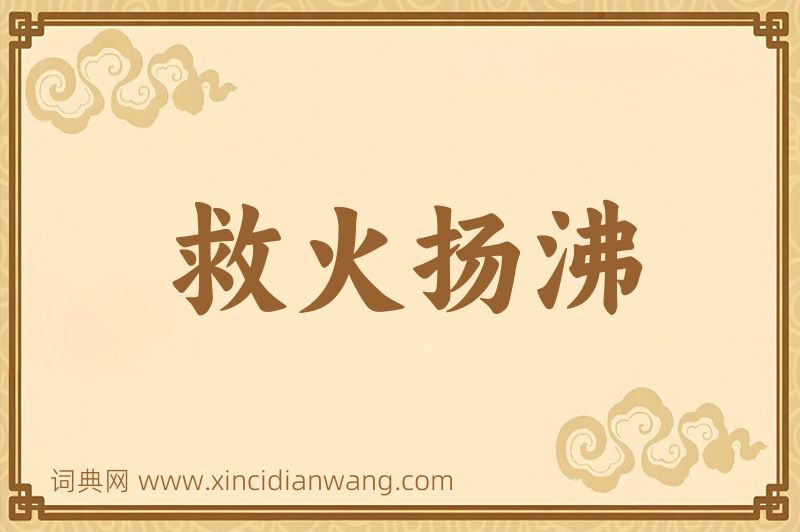 成语救火扬沸图片