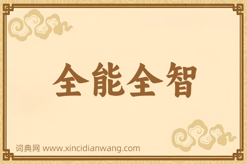 成语全能全智图片
