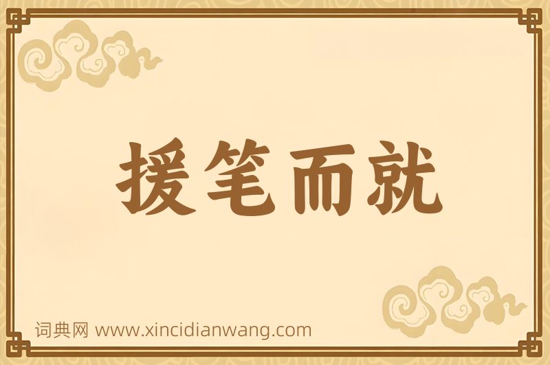 成语援笔而就图片