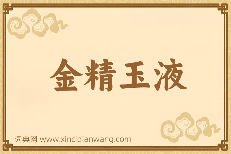 成语金精玉液图片