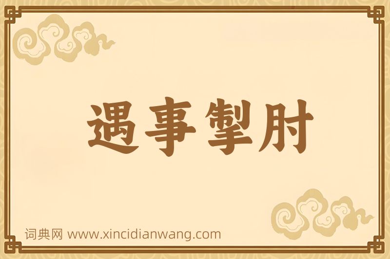 成语遇事掣肘图片