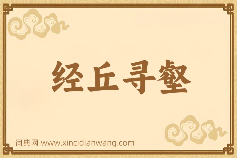 成语经丘寻壑图片