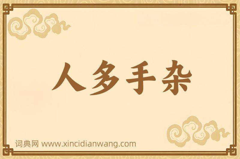 成语人多手杂图片