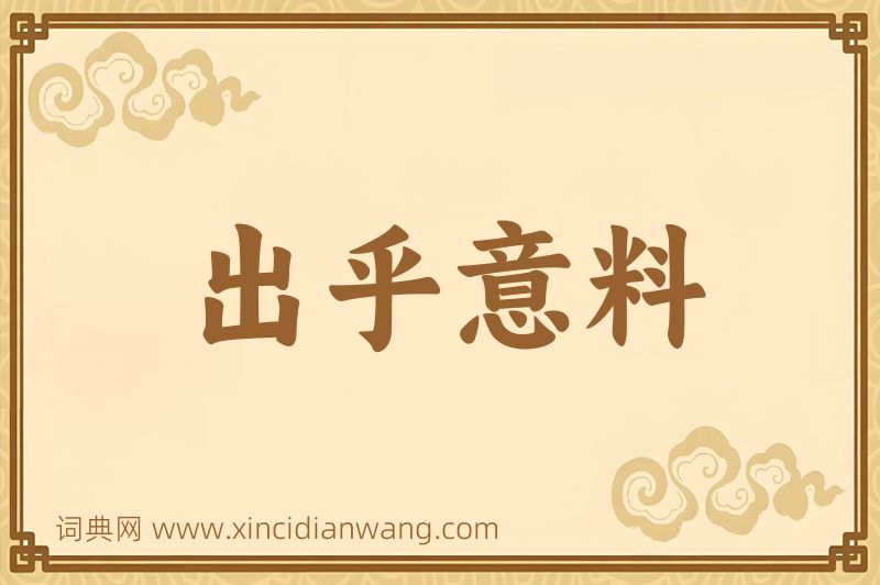 成语出乎意料图片