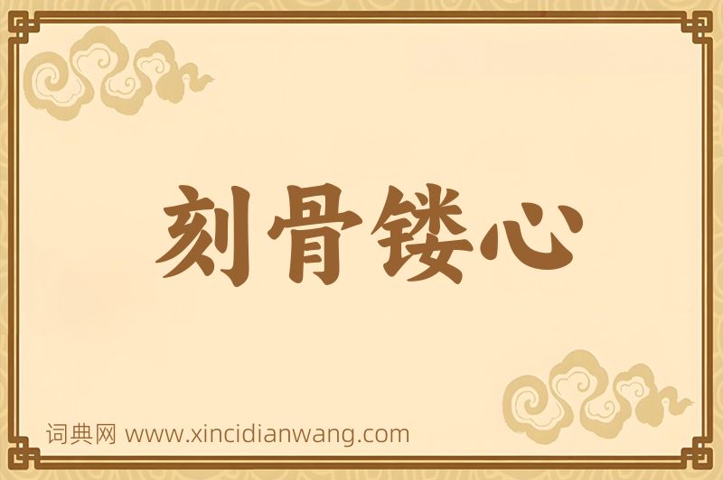 成语刻骨镂心图片