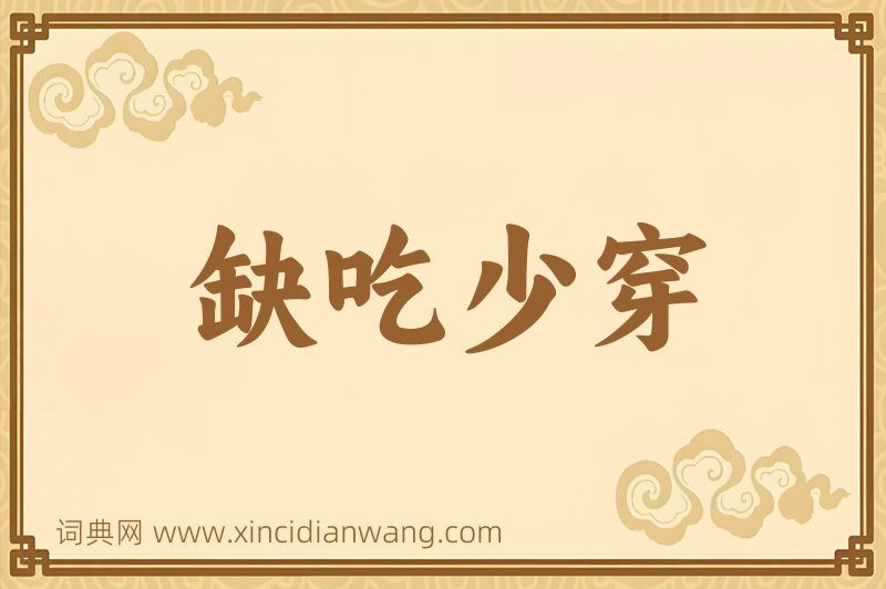 成语缺吃少穿图片