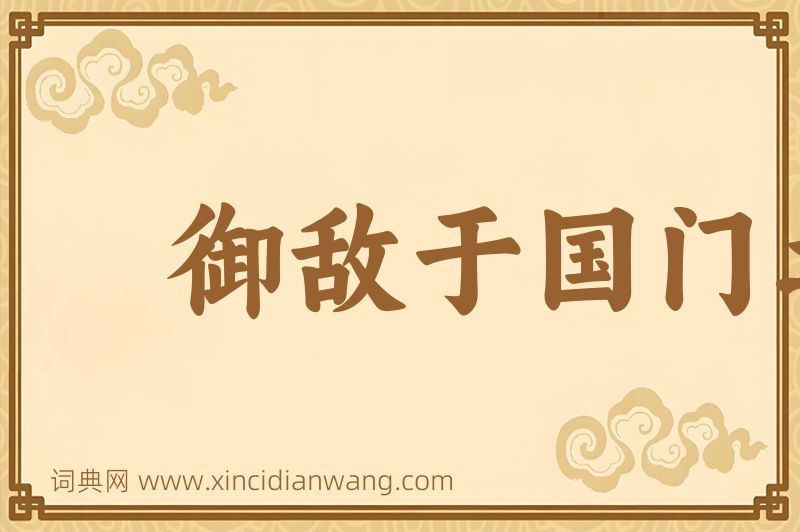 成语御敌于国门之外图片