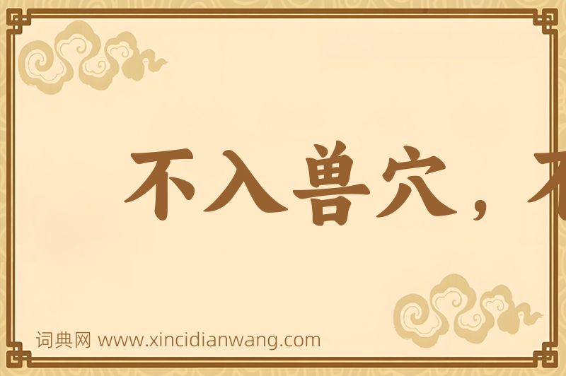 成语不入兽穴，不得兽子图片