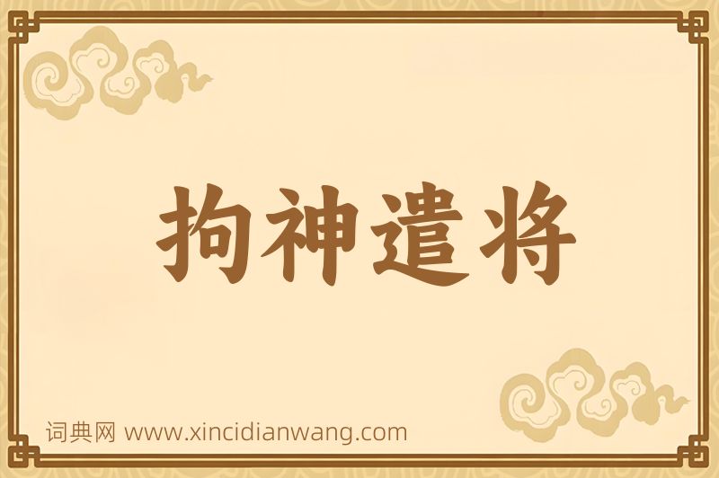 成语拘神遣将图片