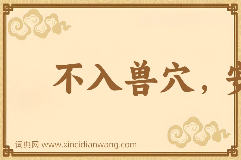 成语不入兽穴，安得兽子图片