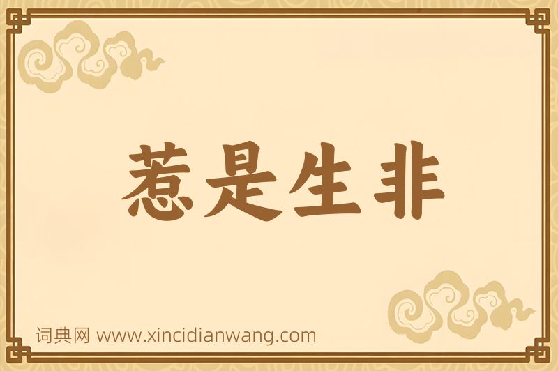 成语惹是生非图片