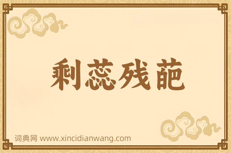 成语剩蕊残葩图片