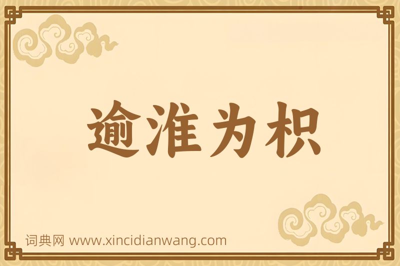 成语逾淮为枳图片
