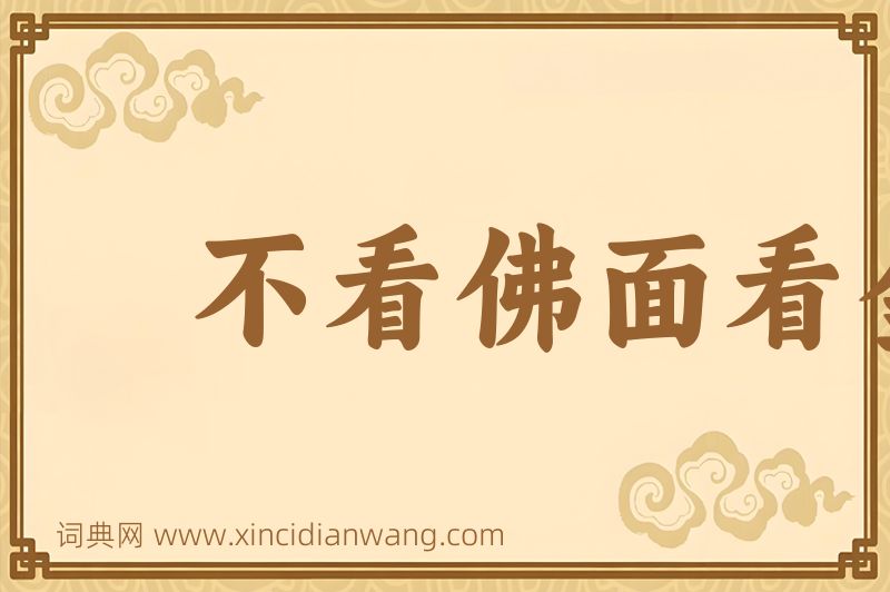成语不看佛面看金面图片