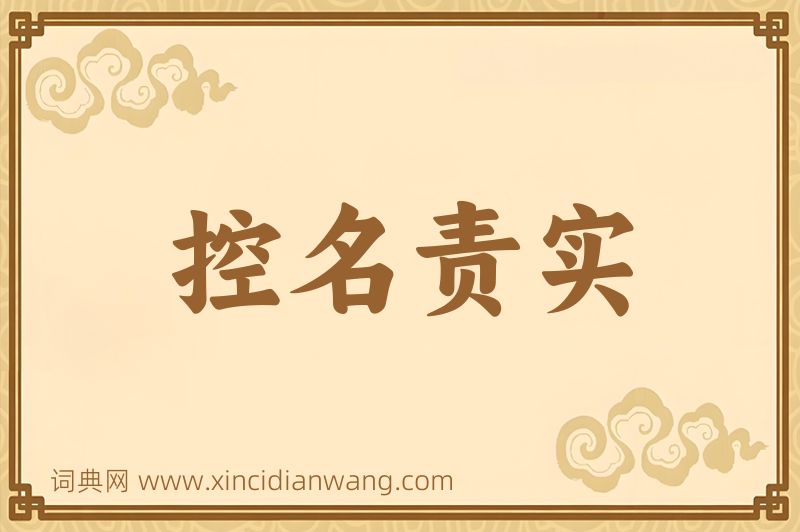 成语控名责实图片
