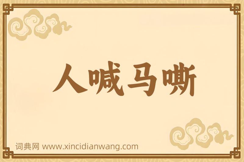 成语人喊马嘶图片