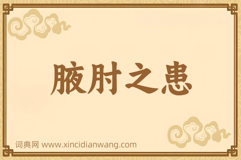 成语腋肘之患图片