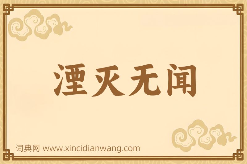 成语湮灭无闻图片