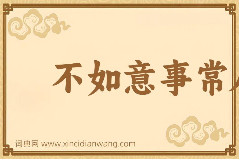 成语不如意事常八九图片