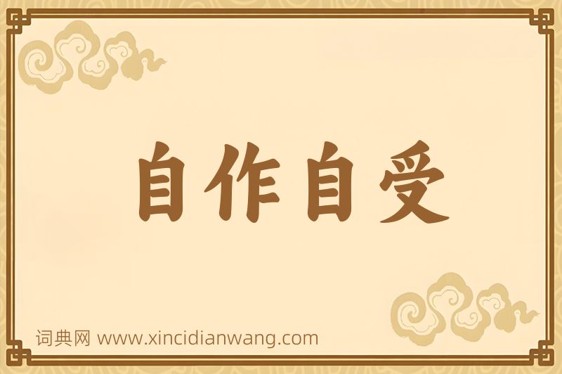 成语自作自受图片